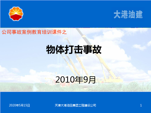 物体打击事故