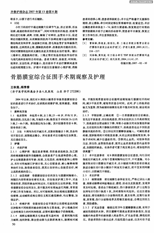 骨筋膜室综合征围手术期观察及护理
