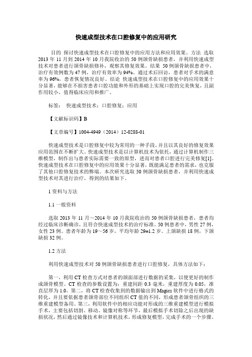 快速成型技术在口腔修复中的应用研究