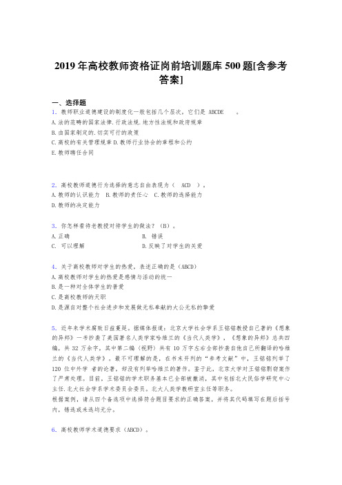 新版精编2019年高校教师资格证岗前培训完整考试题库500题(含标准答案)