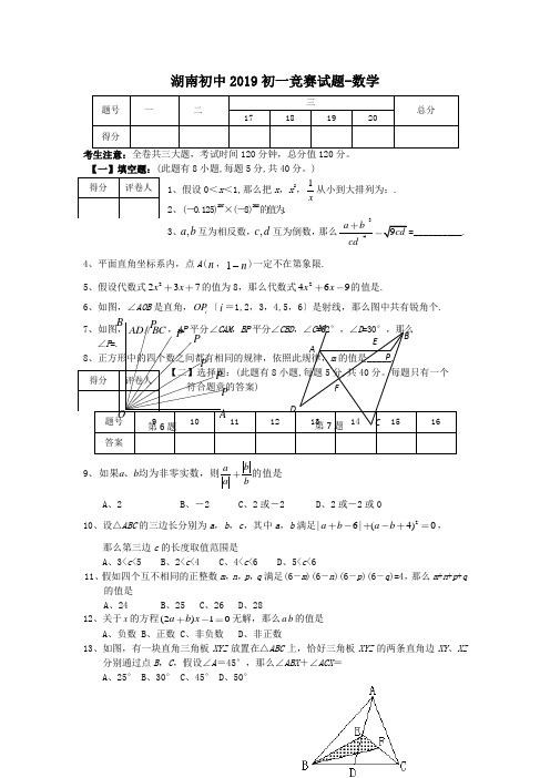 湖南初中2019初一竞赛试题-数学