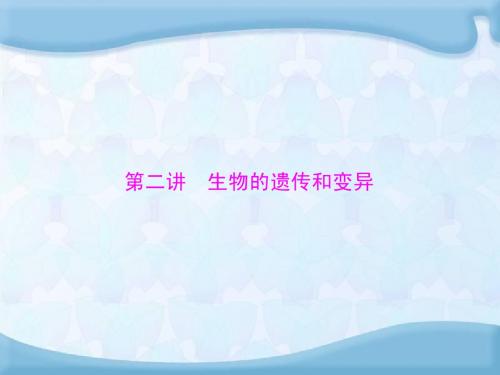 【南方新中考】(梅州)2016届中考生物 第一部分 第4单元 第二讲 生物的遗传和变异复习课件