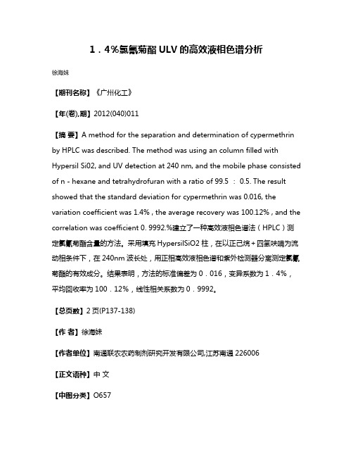 1．4％氯氰菊酯ULV的高效液相色谱分析