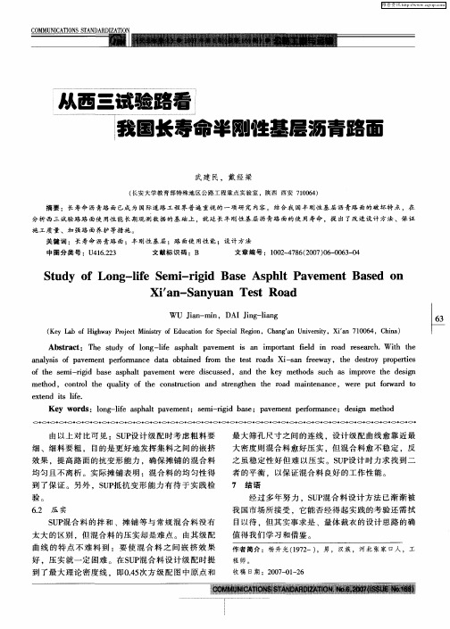 从西三试验路看我国长寿命半刚性基层沥青路面