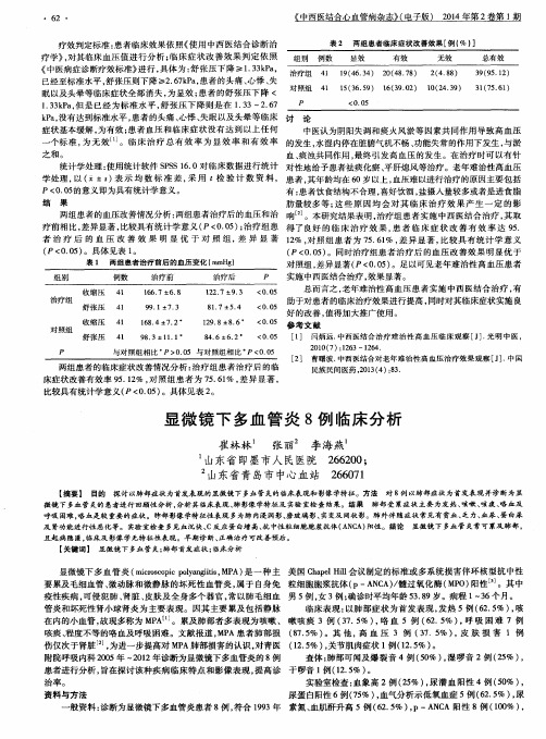 显微镜下多血管炎8例临床分析