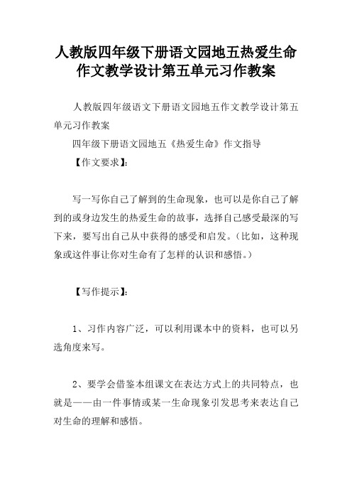 人教版四年级下册语文园地五热爱生命作文教学设计第五单元习作教案