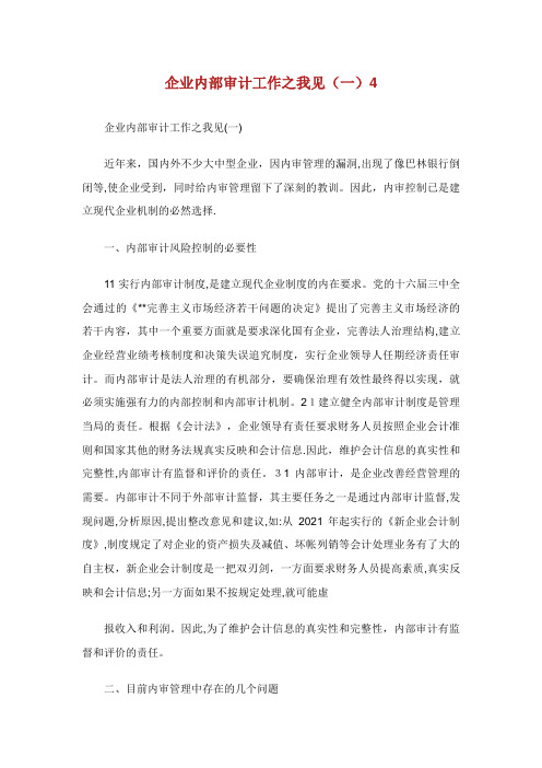企业内部审计工作之我见(一)4