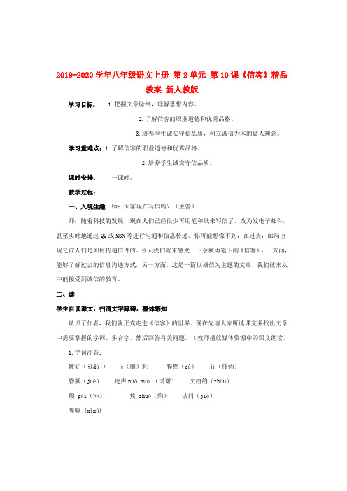 2019-2020学年八年级语文上册 第2单元 第10课《信客》精品教案 新人教版.doc