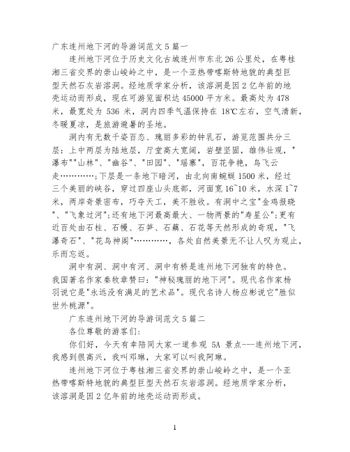 广东连州地下河的导游词范文5篇
