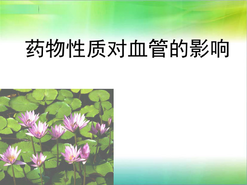 药物性质对血管的影响
