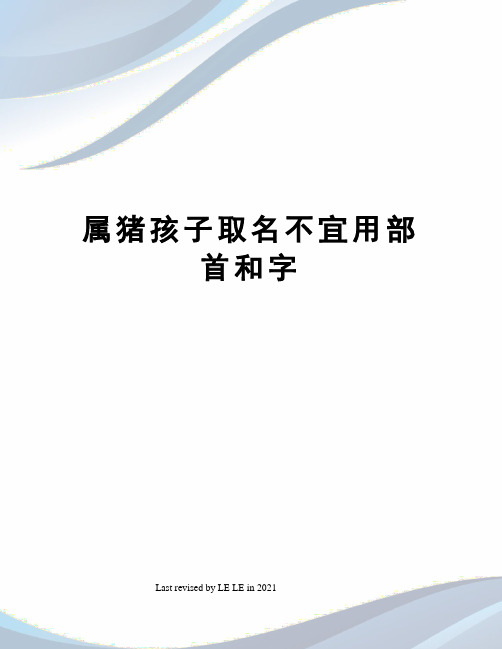 属猪孩子取名不宜用部首和字