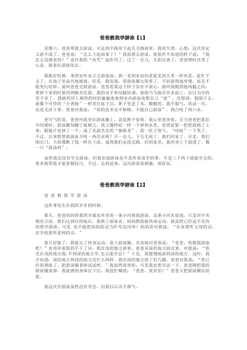 爸爸教我学游泳作文
