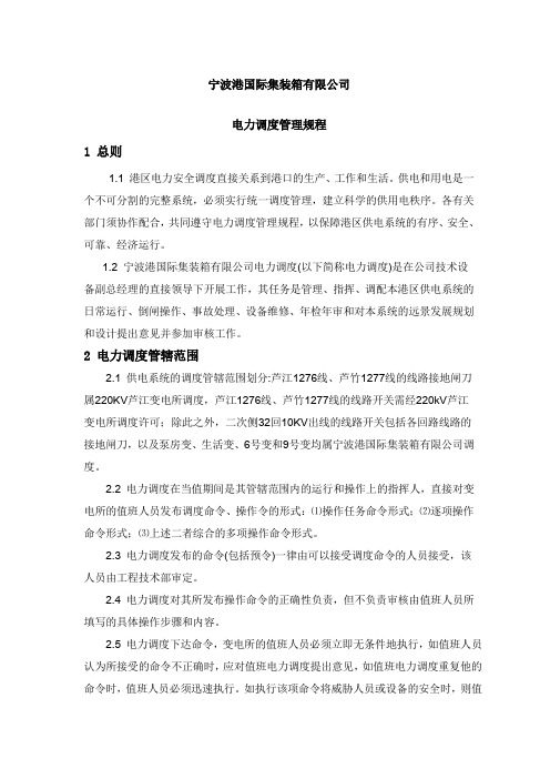 电力调度管理规程