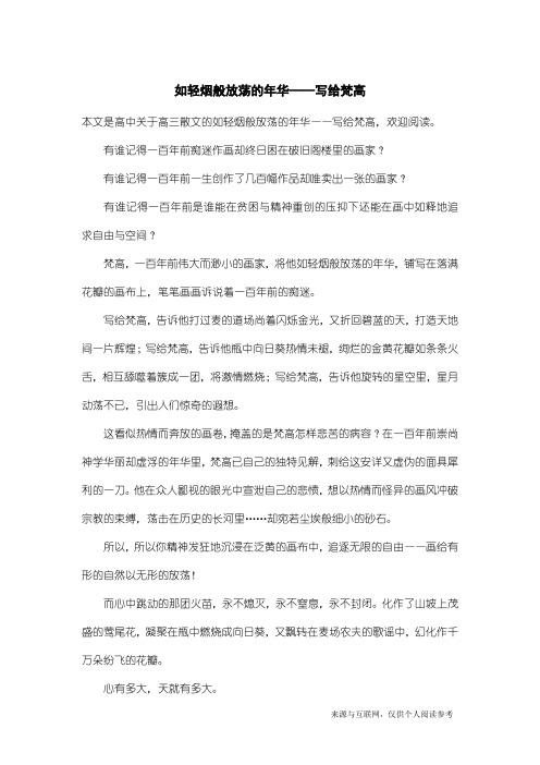 高三散文：如轻烟般放荡的年华——写给梵高