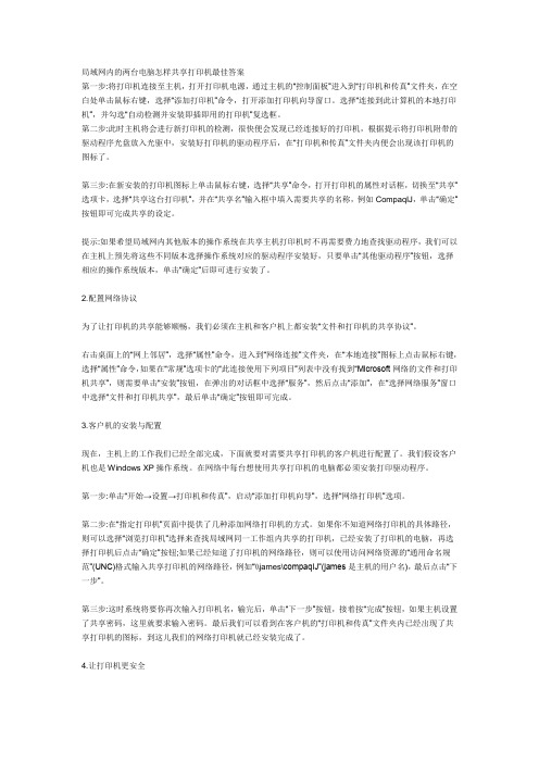 局域网内的两台电脑怎样共享打印机最佳答案