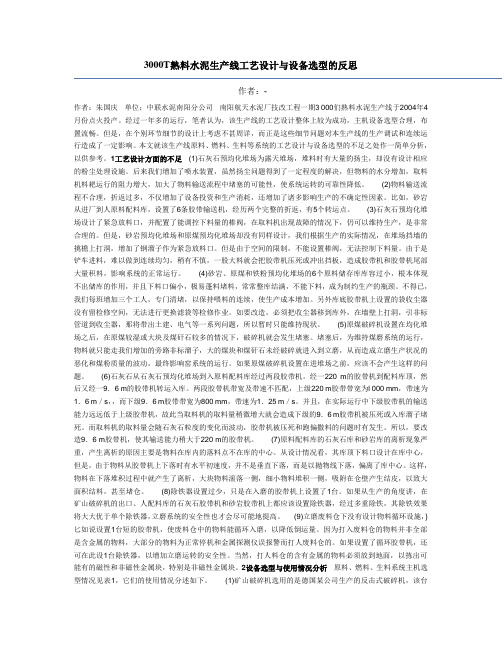 3000T熟料水泥生产线工艺设计与设备选型的反思