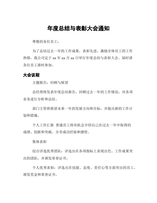 年度总结与表彰大会通知