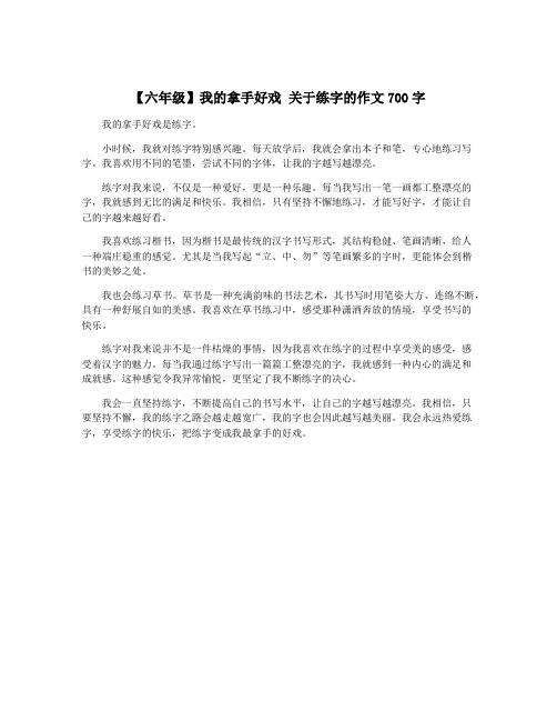 【六年级】我的拿手好戏 关于练字的作文700字