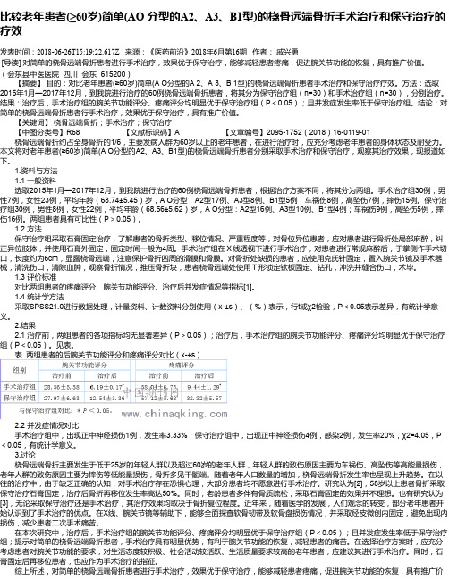 比较老年患者(≥60岁)简单(AO 分型的A2、A3、B1型)的桡骨远端骨折手术