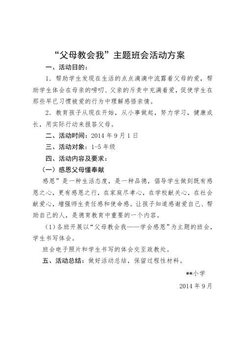 “父母教会我”主题班会活动方案