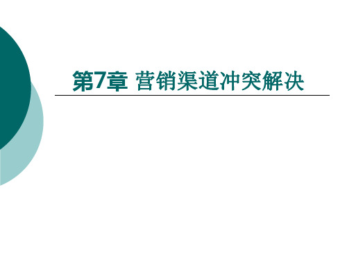 营销渠道冲突解决.ppt