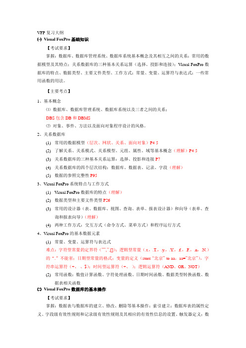 VFP复习大纲