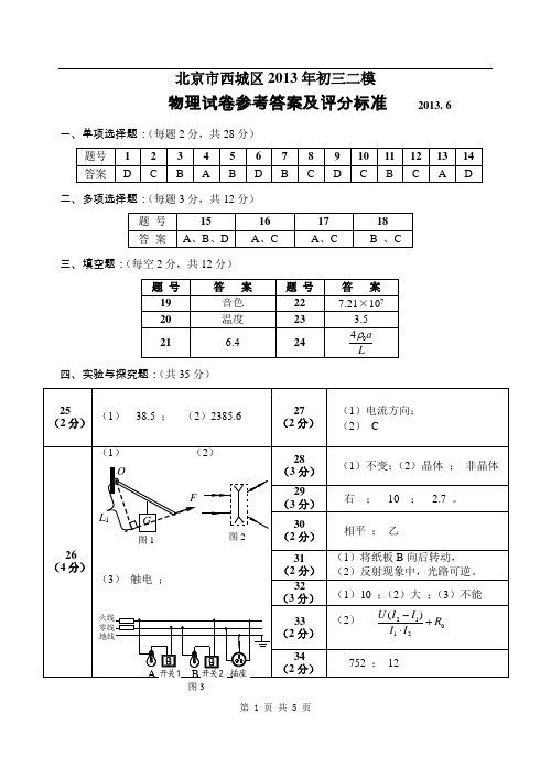 2013西城初三物理二模参考答案