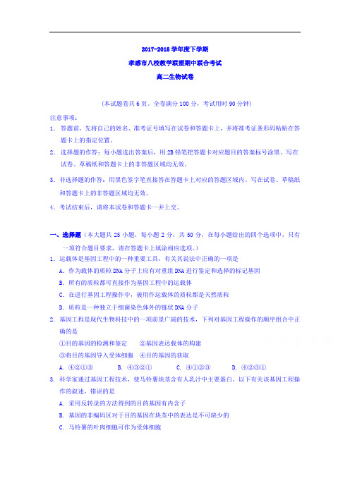 湖北省孝感市八校教学联盟2017-2018学年高二下学期期