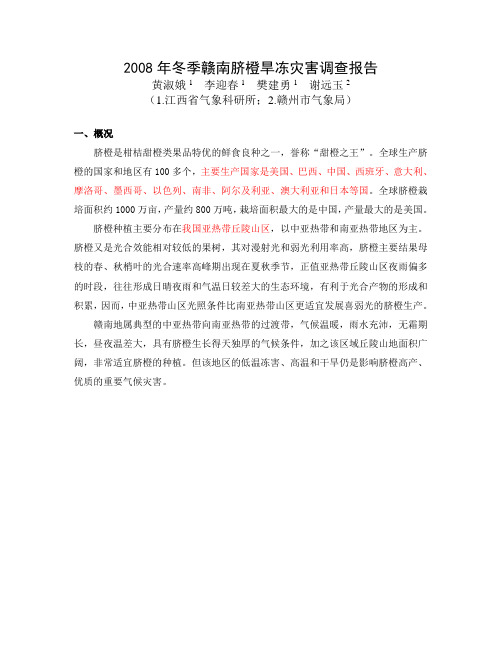 2008年赣南脐橙旱冻灾害调查报告