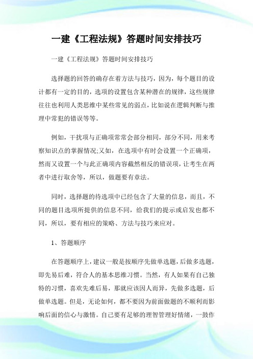 一建《报告法规》答题时间安排技巧.doc