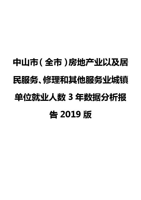 中山市(全市)房地产业以及居民服务、修理和其他服务业城镇单位就业人数3年数据分析报告2019版