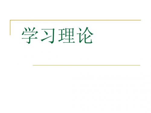 学习理论
