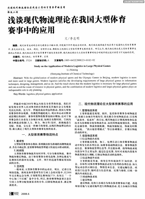 浅谈现代物流理论在我国大型体育赛事中的应用