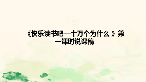 小学语文《快乐读书吧—十万个为什么》第一课时说课稿(附板书及教学反思)课件PPT