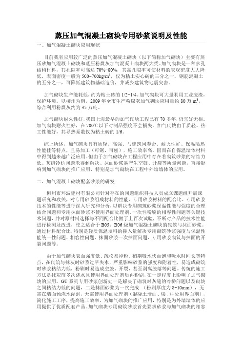 蒸压加气混凝土砌块专用砂浆说明