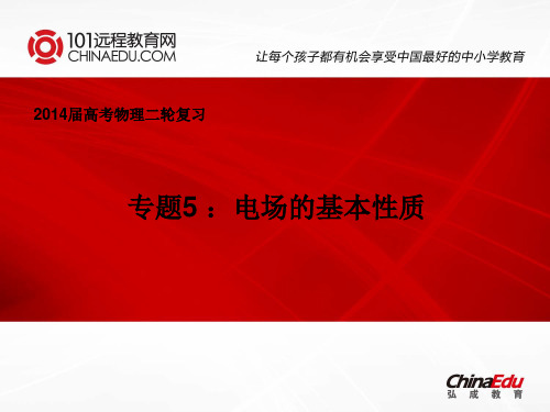 2014年高考物理二轮复习专题5：电场的基本性质ppt课件