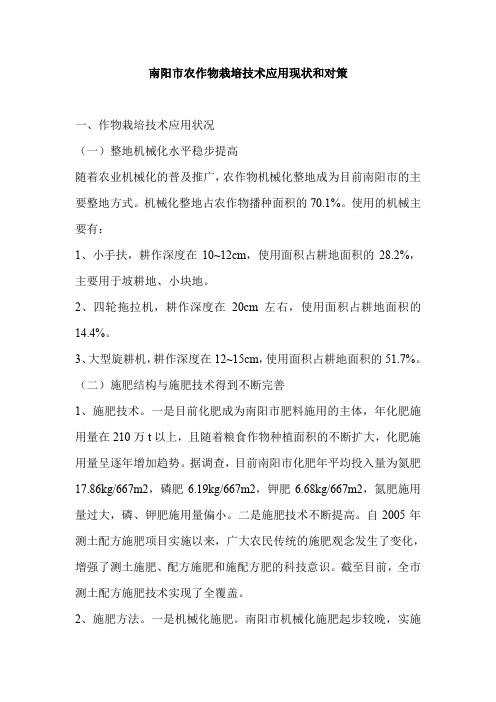 南阳市农作物栽培技术应用现状和对策