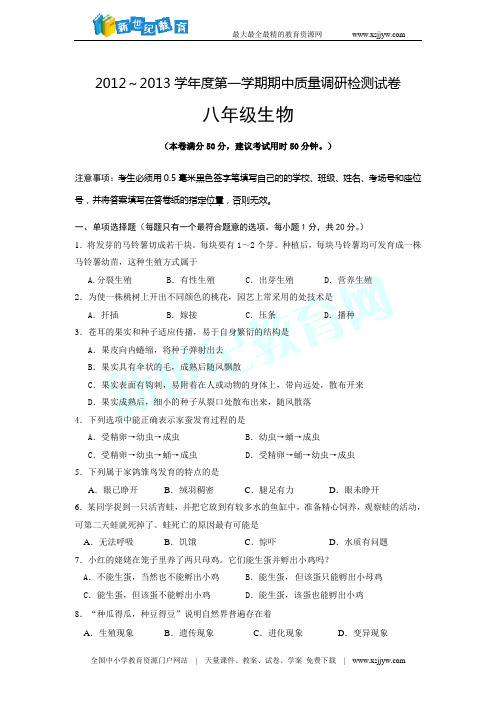 2012-2013学年第一学期期中考试试卷八年级生物试卷