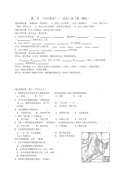 人教版八年级地理下册第6章第2节《“白山黑水”-东北三省(1)》学案