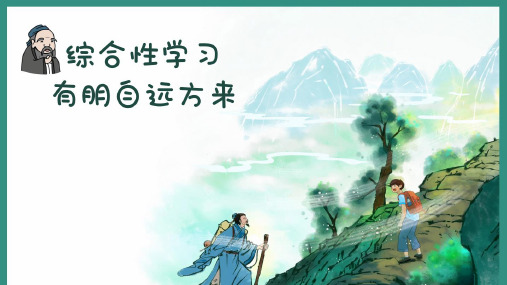 〖语文〗综合性学习《有朋自远方来》课件 2024-2025学年统编版语文七年级上册