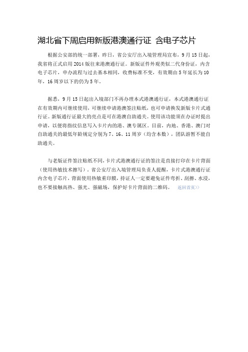 湖北省下周启用新版港澳通行证 含电子芯片