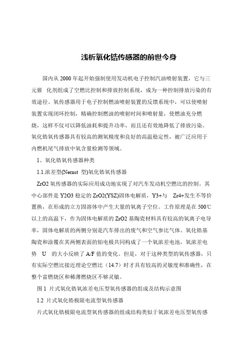 【精品文章】浅析氧化锆传感器的前世今身