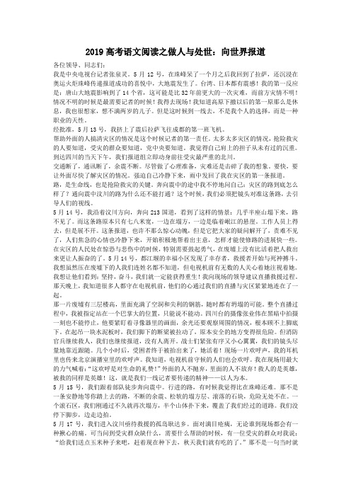 2019高考语文阅读之做人与处世：向世界报道