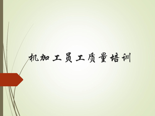 机加工员工质量培训