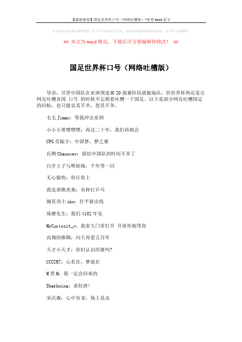 【最新推荐】国足世界杯口号(网络吐槽版)-优秀word范文 (2页)