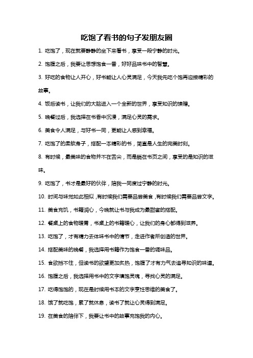 吃饱了看书的句子发朋友圈