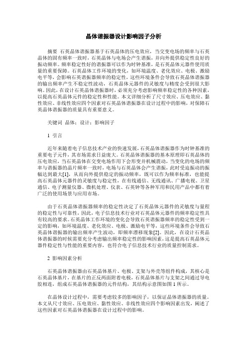 晶体谐振器设计影响因子分析