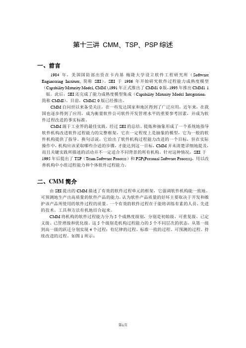 CMM、TSP、PSP综述(新增补)-13