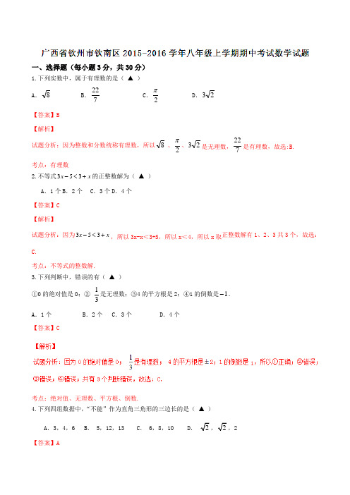 广西钦州市钦南区2015-2016学年八年级上学期期中考试数学试题解析(解析版)