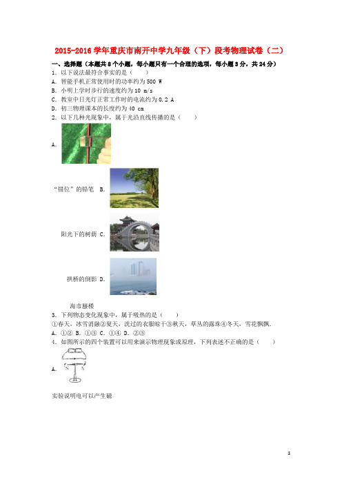 重庆市南开中学九年级物理下学期段考试卷(二)(含解析)
